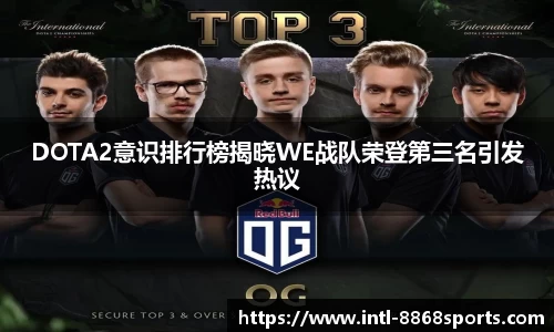 DOTA2意识排行榜揭晓WE战队荣登第三名引发热议