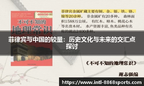 菲律宾与中国的较量：历史文化与未来的交汇点探讨