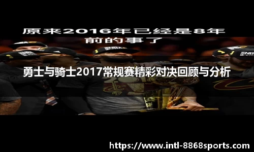 勇士与骑士2017常规赛精彩对决回顾与分析